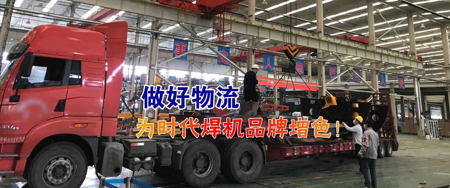 做好物流為時(shí)代焊機品牌增色！