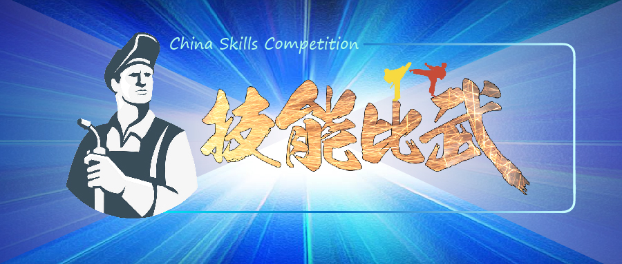 中華人民共和國第一屆職業(yè)技能大賽焊接賽項選拔全面鋪開(kāi)！